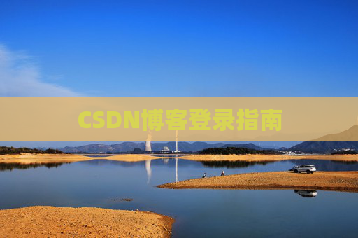 CSDN博客登录指南
